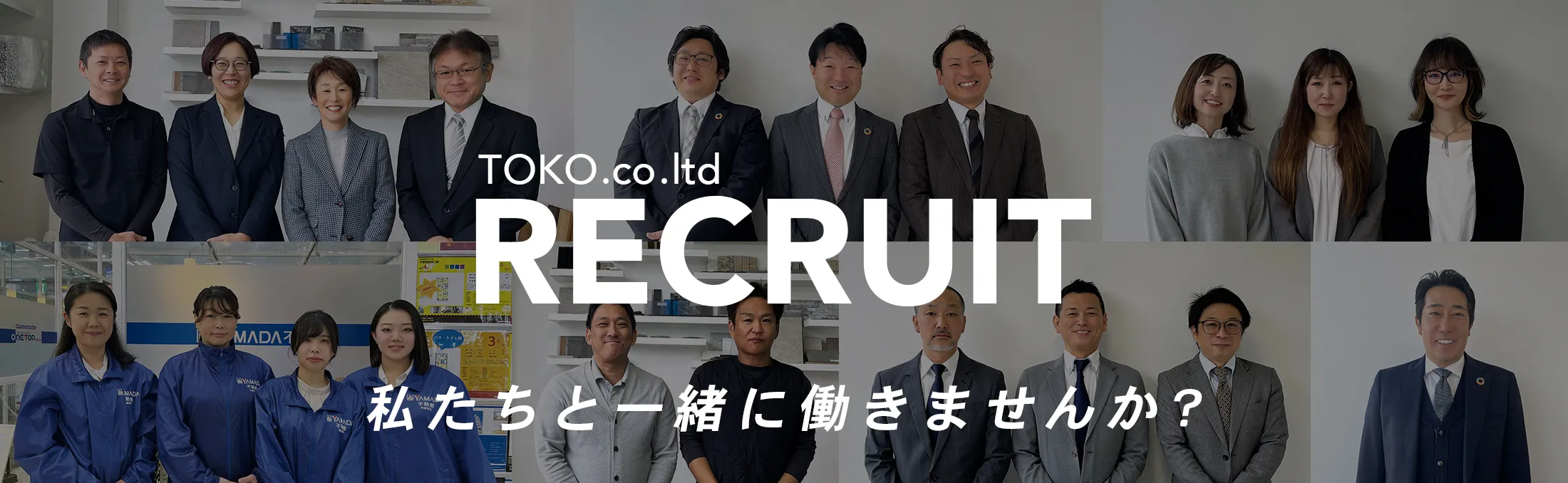 TOKO.co.ltd RECRUIT 私たちと一緒に働きませんか？