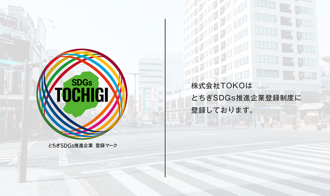 株式会社TOKOはとちぎSDGs推進企業登録制度に登録しております。